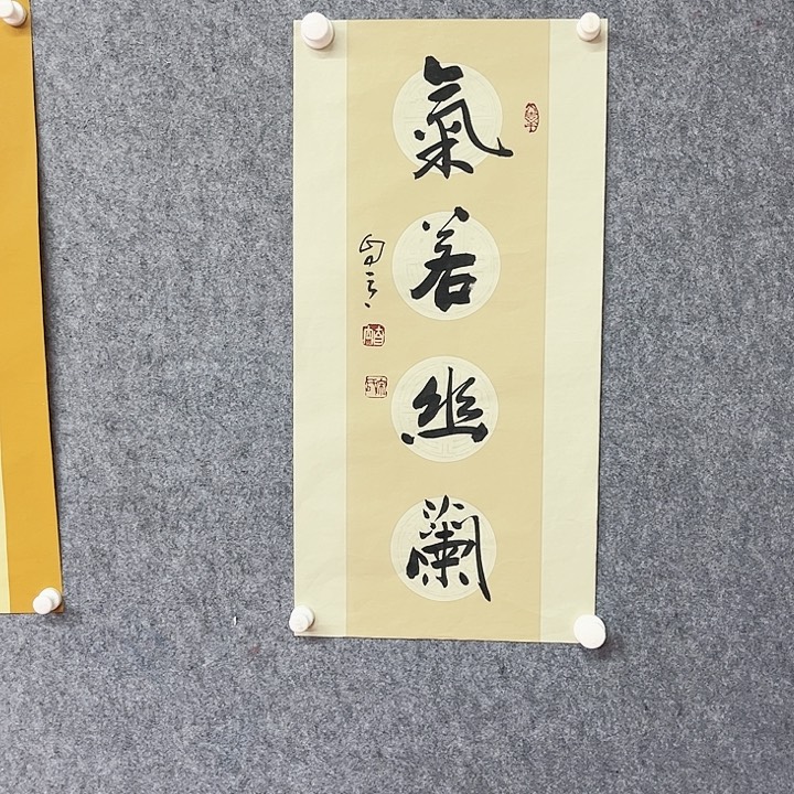 书法气若幽兰作品
