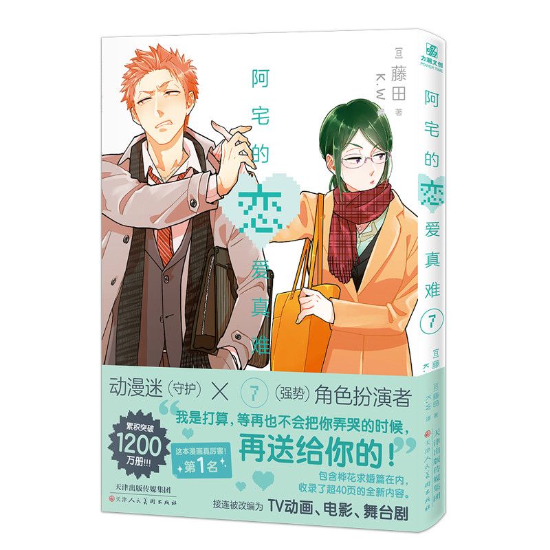 【文墨】阿宅的恋爱真难7-8 藤田著 职场恋爱漫画