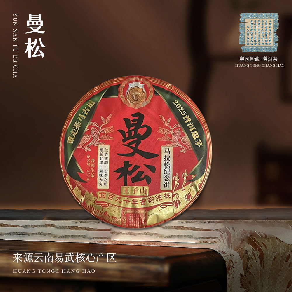 【崇文馆藏茶】皇同昌贡号重走茶马古道曼松王子山生357g/饼