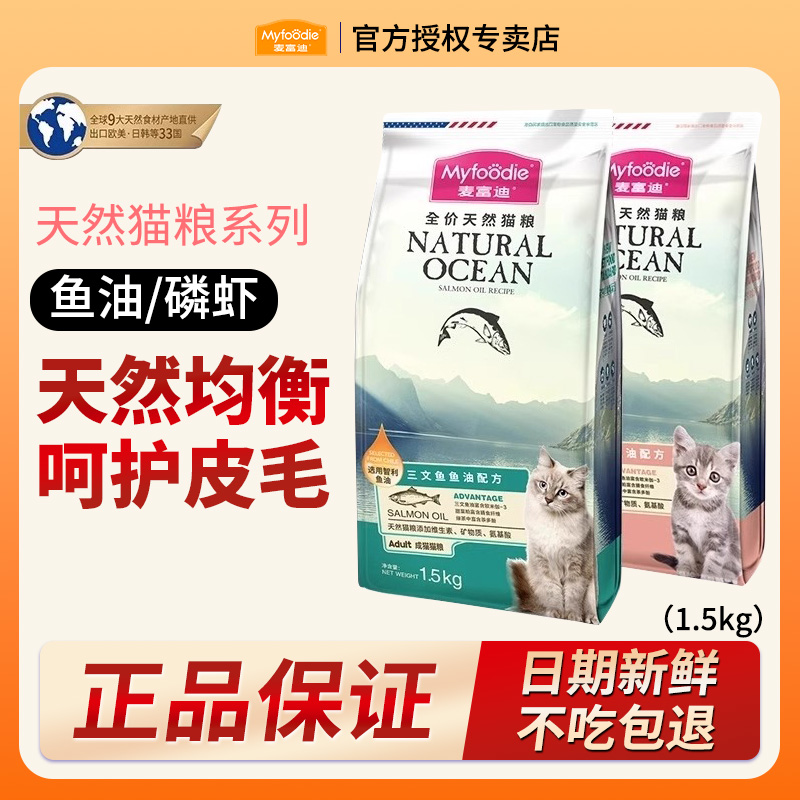 MYFOODIE/麦富迪全价天然猫粮三文鱼油磷虾配方流浪猫性价比主粮