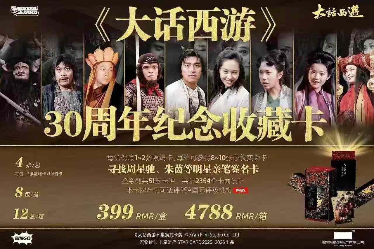 【PK】《大话西游》30周年纪念收藏卡直播代拆