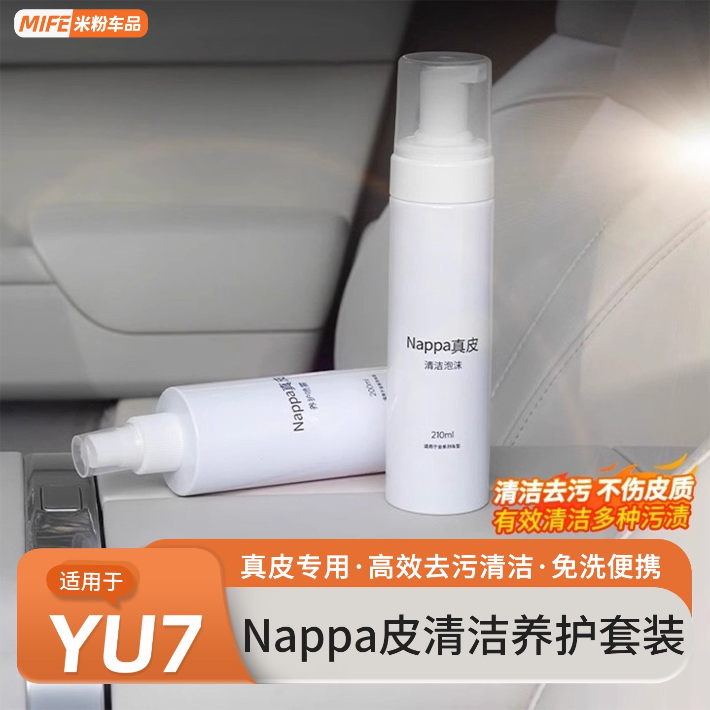 适用于小米YU7/SU7真皮清洁剂汽车座椅皮革护理液内车饰保养套装