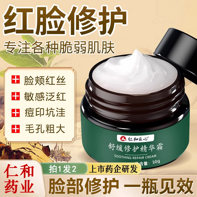 仁和淡化血丝角质层薄改善痘印痘坑脸颊泛红干痒敏感肌修护面霜