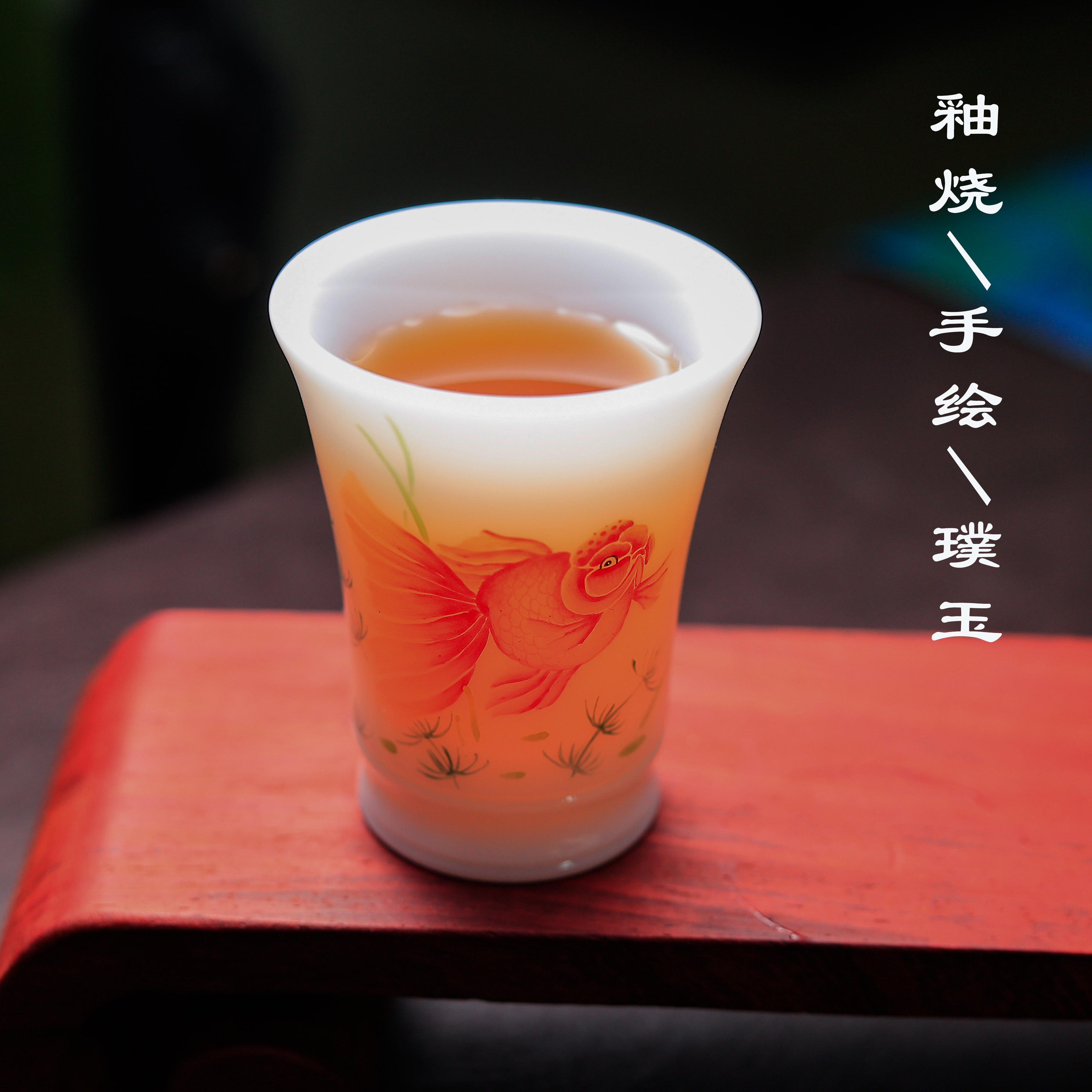 郭志保系列/釉烧手绘/大号高档品茗杯茶杯家用茶具/金玉满堂/30ml