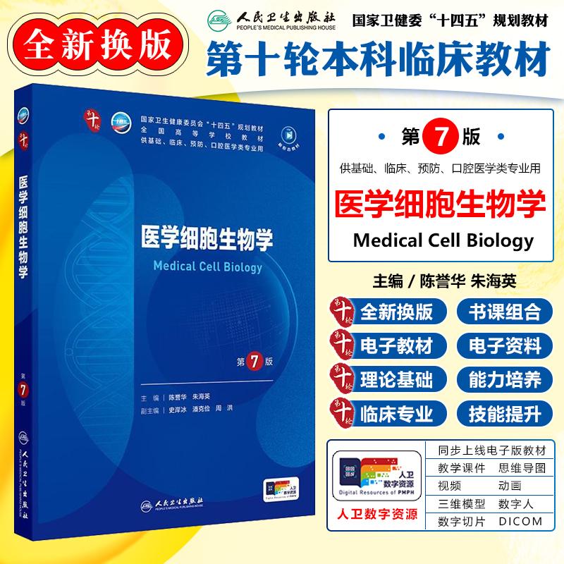 医学细胞生物学（第7版/本科临床/配增值） 人民卫生出版社978711