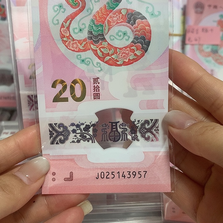 蛇钞单张（不挑号码）