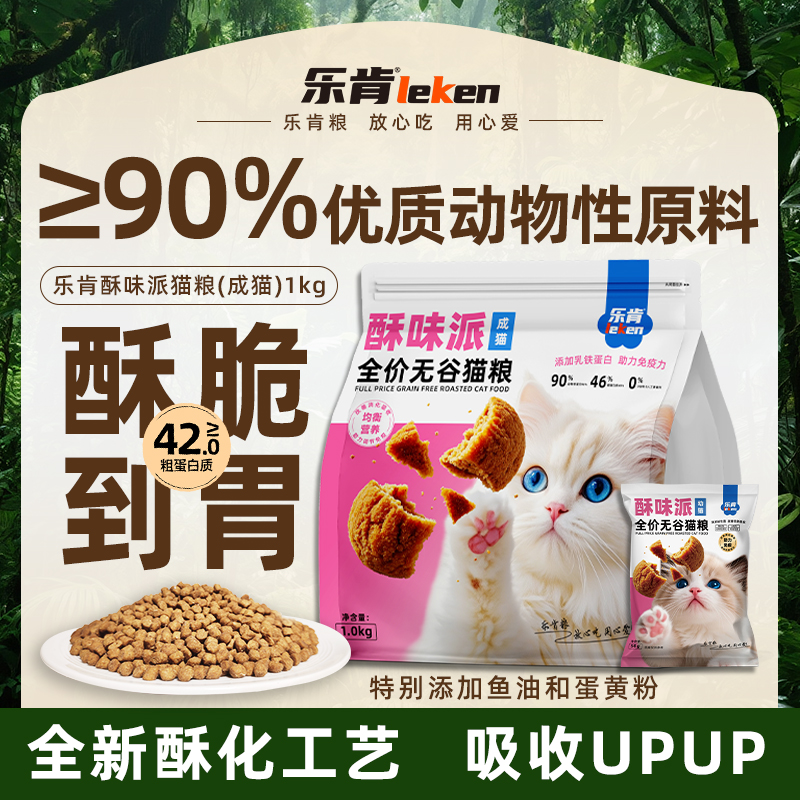 乐肯酥味派全价酥化粮“软罐头”温和营养好吸收成幼猫温和