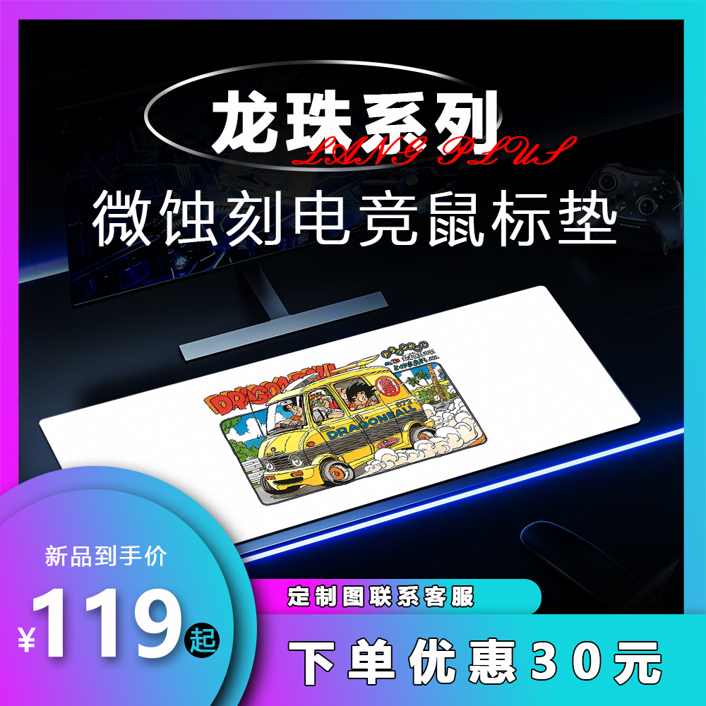 【浪P-龙珠】微蚀刻5.0版钢化玻璃鼠标垫电竞游戏大号桌垫丝滑轻薄