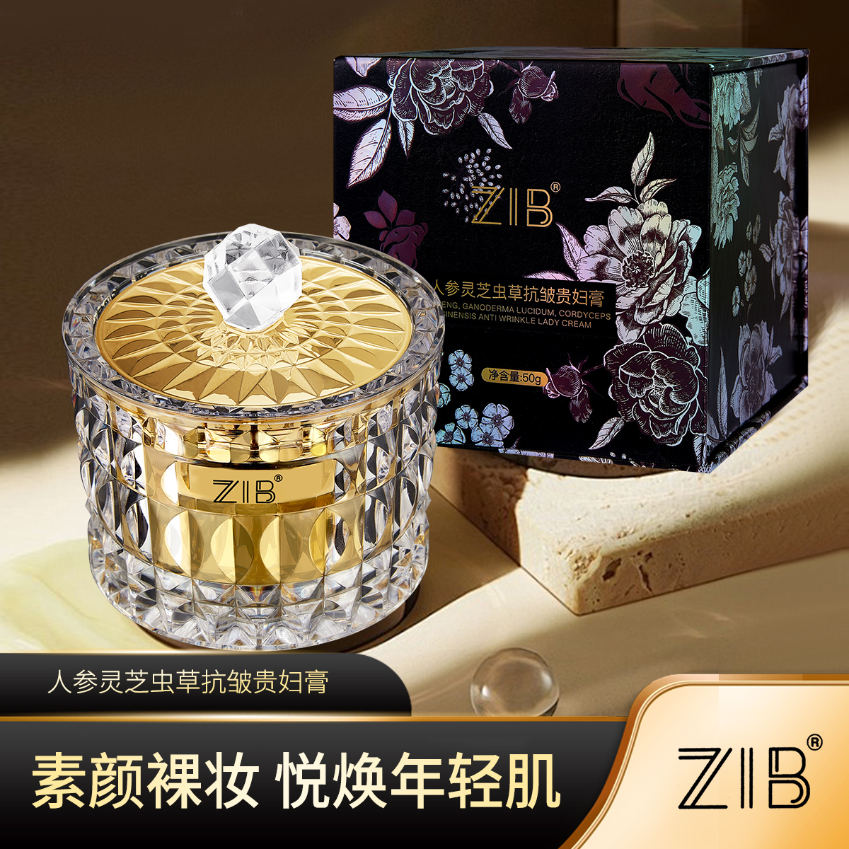 ZIB人参灵芝虫草抗皱贵妇膏
