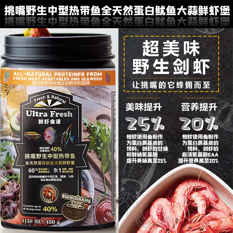 鲜虾食谱挑嘴中型鱼天然蛋白鱿鱼大蒜鲜虾堡鱼饲料