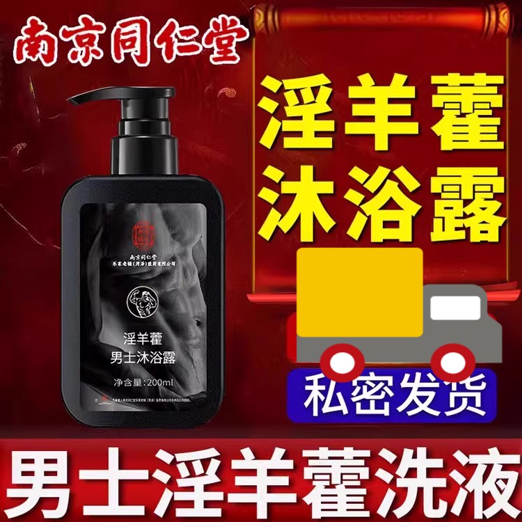 淫羊藿男士沐浴露大容量持久留香氛水润男士女友推荐正品官方品牌