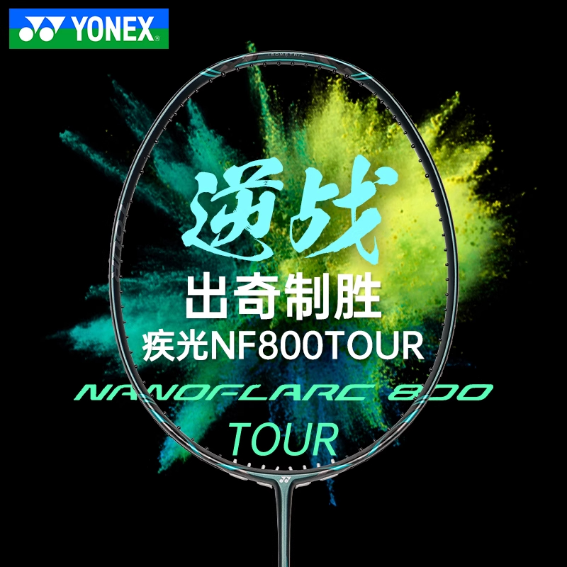 YONEX/尤尼克斯羽毛球拍疾光800tour高弹性碳素速度单拍NF800TOUR