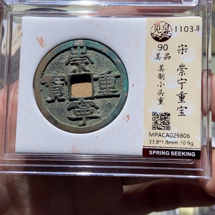 铜**觅泉评级古币一枚 董心