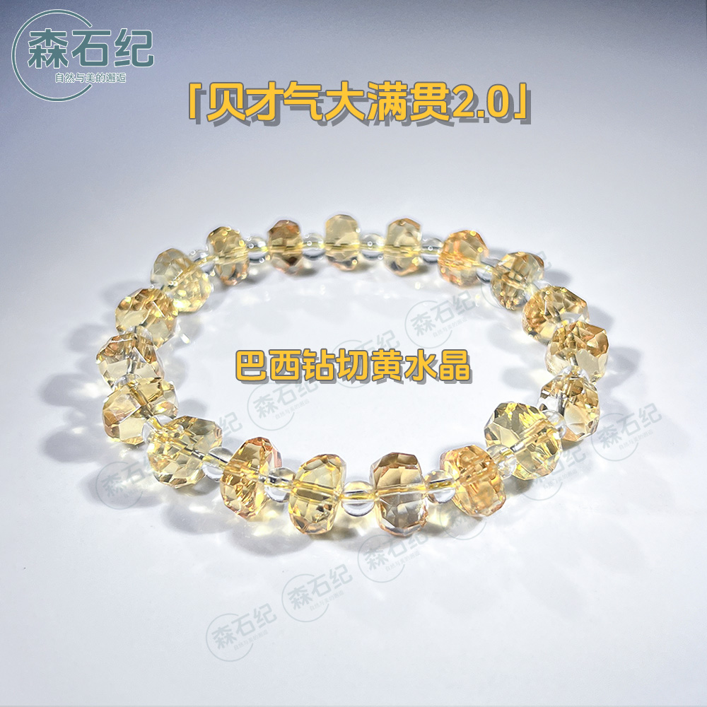 「贝才气大满贯2.0」天然巴西黄水晶手链钻切面工隔珠白水晶多样性