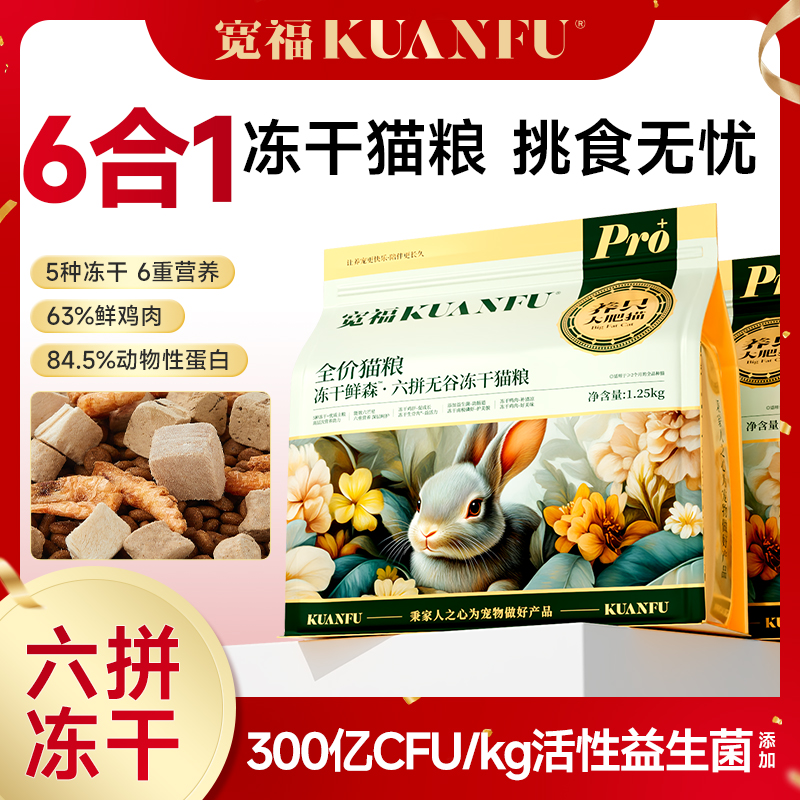 【达人专属-爆】宽福猫粮六拼冻干无谷猫粮成幼猫增肥长肉发福助力