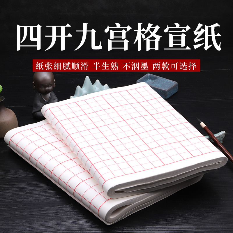 四开九宫格半生熟宣纸书法纸白色带格子学生毛笔练习专业正规版本
