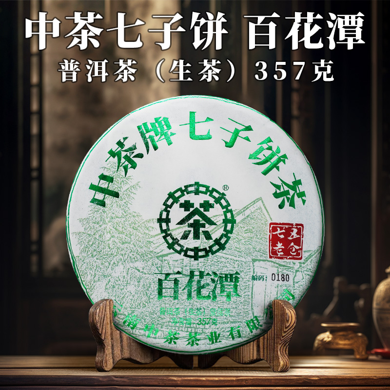 中茶 七五老仓 百花潭  生茶 357克 紧压茶
