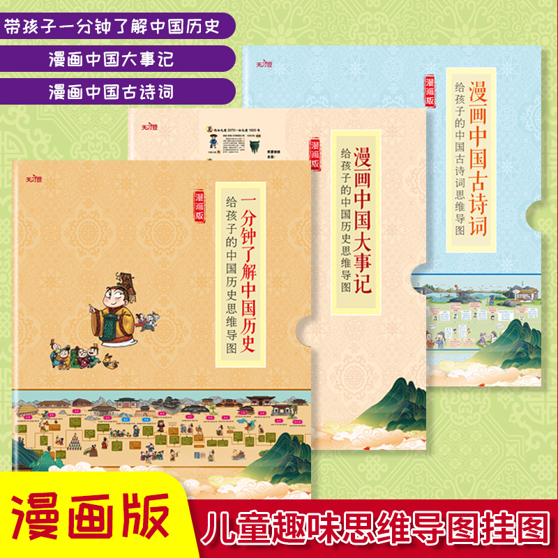 早教中国历史漫画思维导图古诗词墙贴助力益智启蒙3本 T
