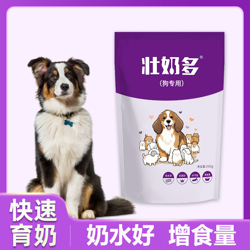 【狗狗催奶专用】饲料添加剂狗狗奶水不足增加泌乳量催乳剂