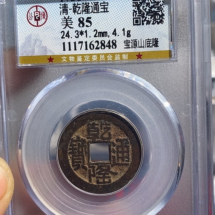 铜二妹乾隆山底隆评级