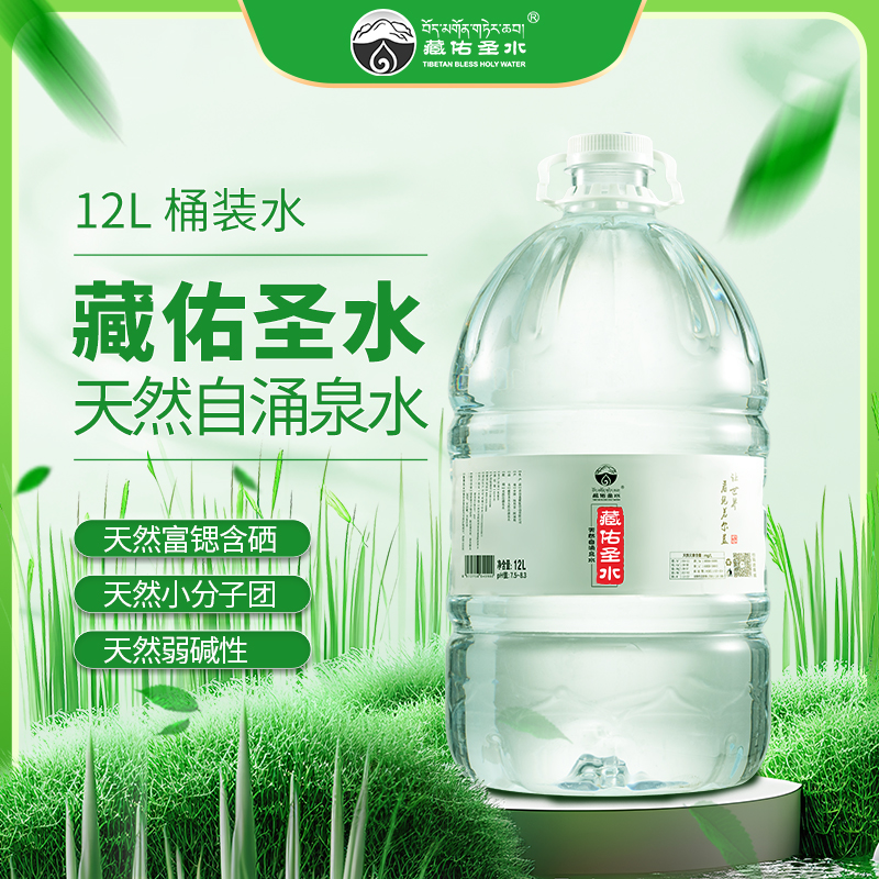 藏佑圣水 天然小分子水含硒微钙镁元素低氘弱碱性12L家庭版低钠