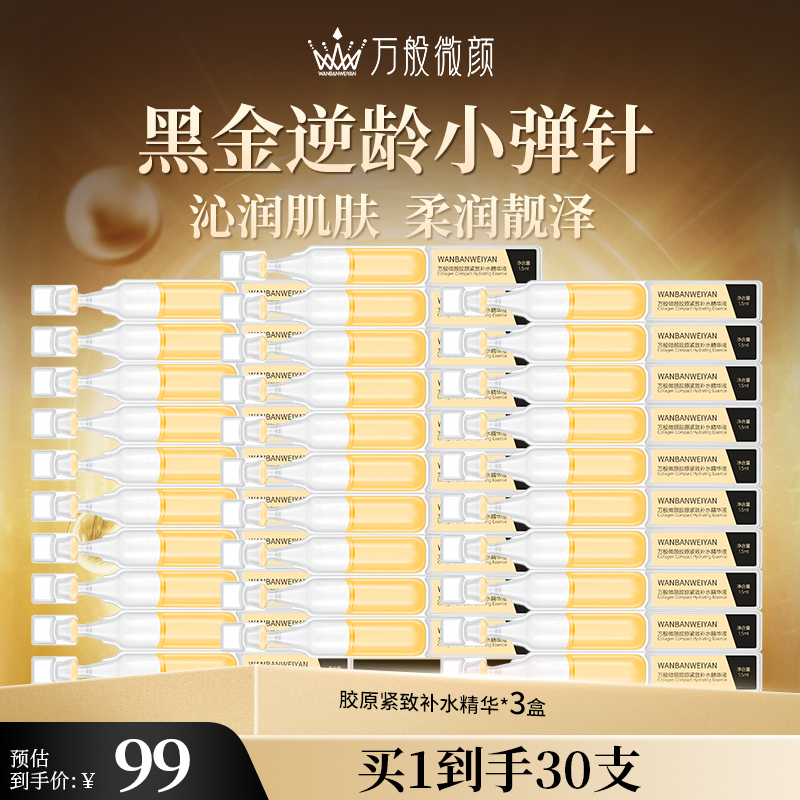 【万般微颜创始人专属】黑金逆龄小弹针-次抛精华