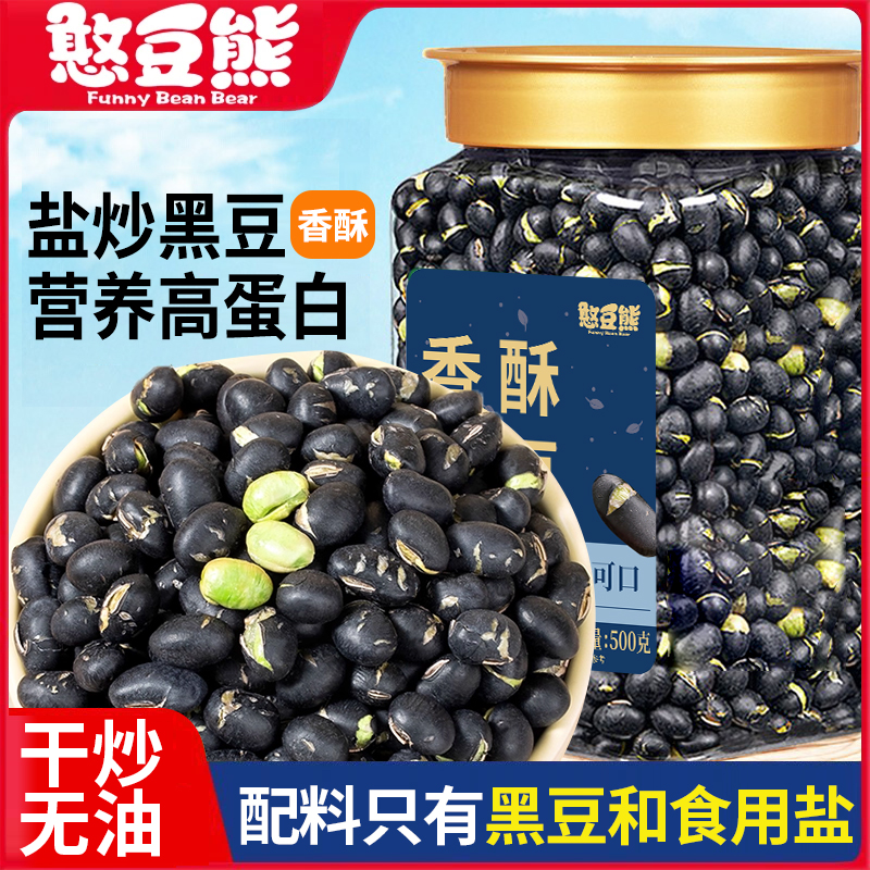 憨豆熊熟盐炒黑豆500g即食香酥原香味干炒豆子零食坚果炒货下酒