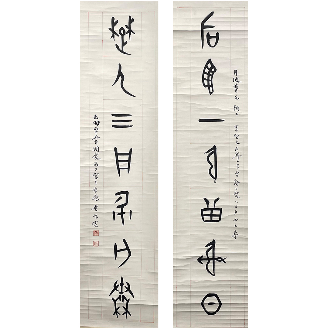 董作宾--甲骨七言联 118*31cm*2约6.6平尺