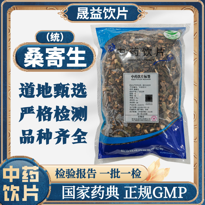 桑寄生 1000g 中药饮片 药典标准 正规GMP 500g