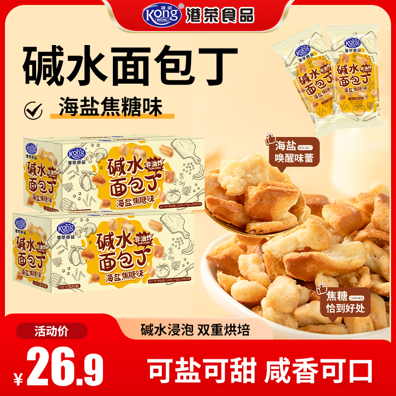 港荣海盐焦糖味碱水面包丁咸香可口午餐追剧小零食