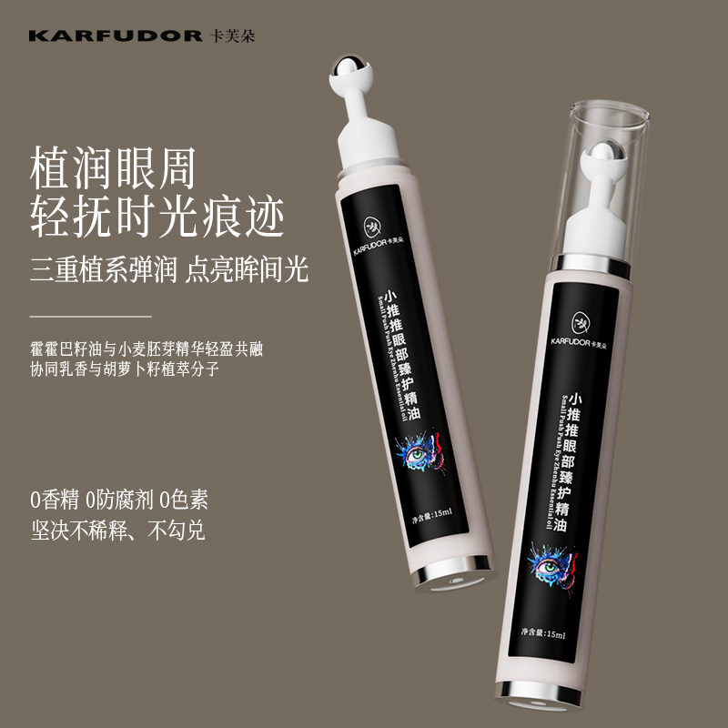 卡芙朵小推推眼部臻护精油眼部滚珠精华油15ml