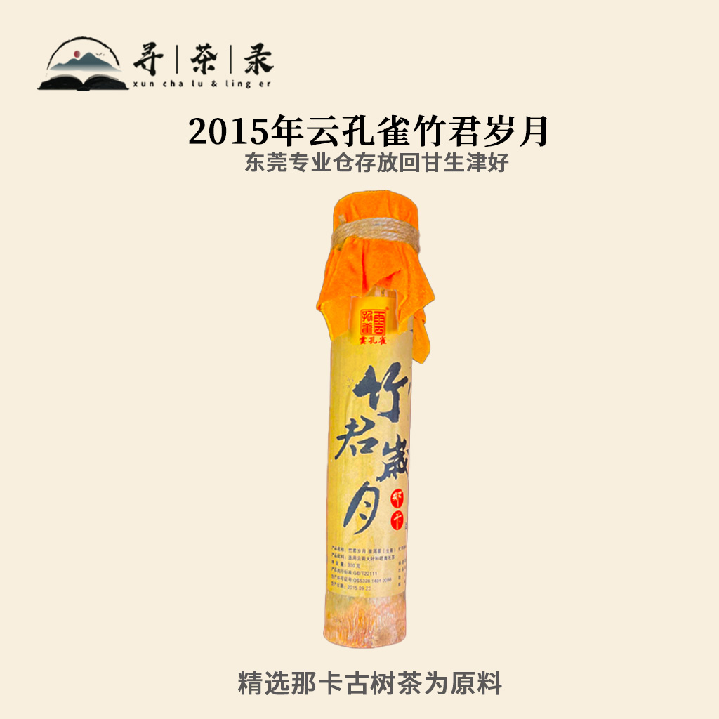 【寻茶录】2015年云孔雀竹君岁月-那卡古树筒茶普洱生茶300g