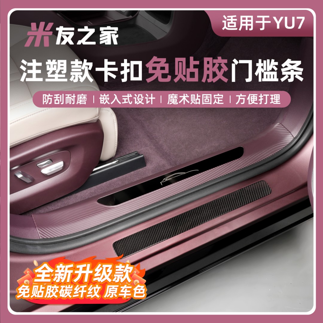 适用于YU7/SU7门槛条免贴胶门槛车门防踢后备箱护板内饰配件汽车