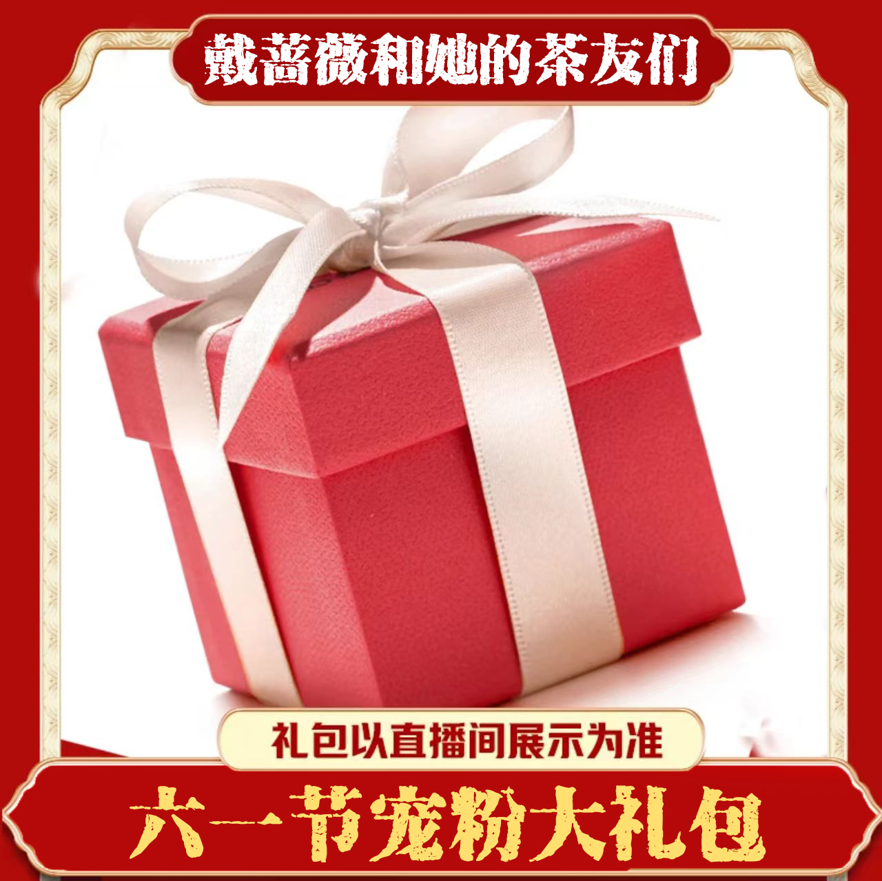 【七夕高端大礼包】 武夷岩茶组合装 直播间上架为准