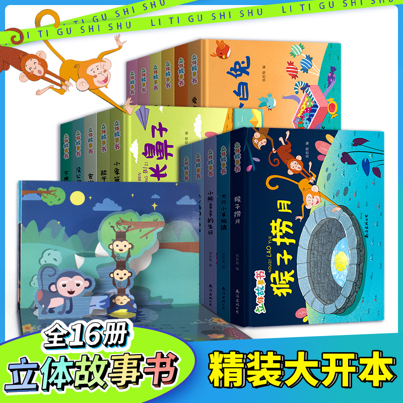 立体故事书3D翻翻书宝宝经典童话益智撕不烂书3-6岁早教启蒙书