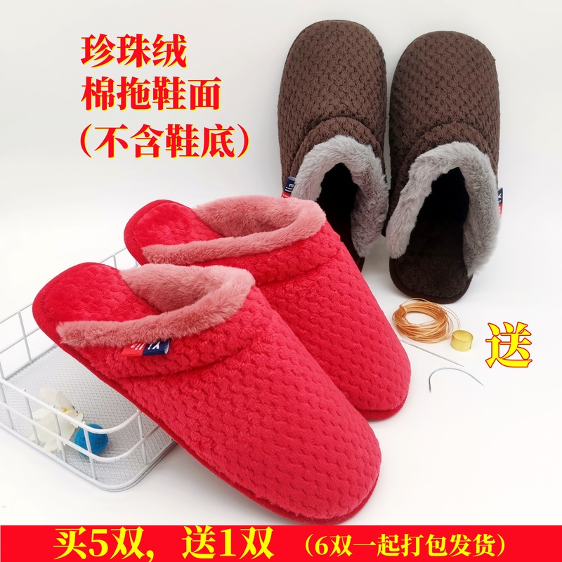 半成品棉拖鞋面子自己手工做鞋材料结婚嫁情侣居家加厚棉拖鞋帮子