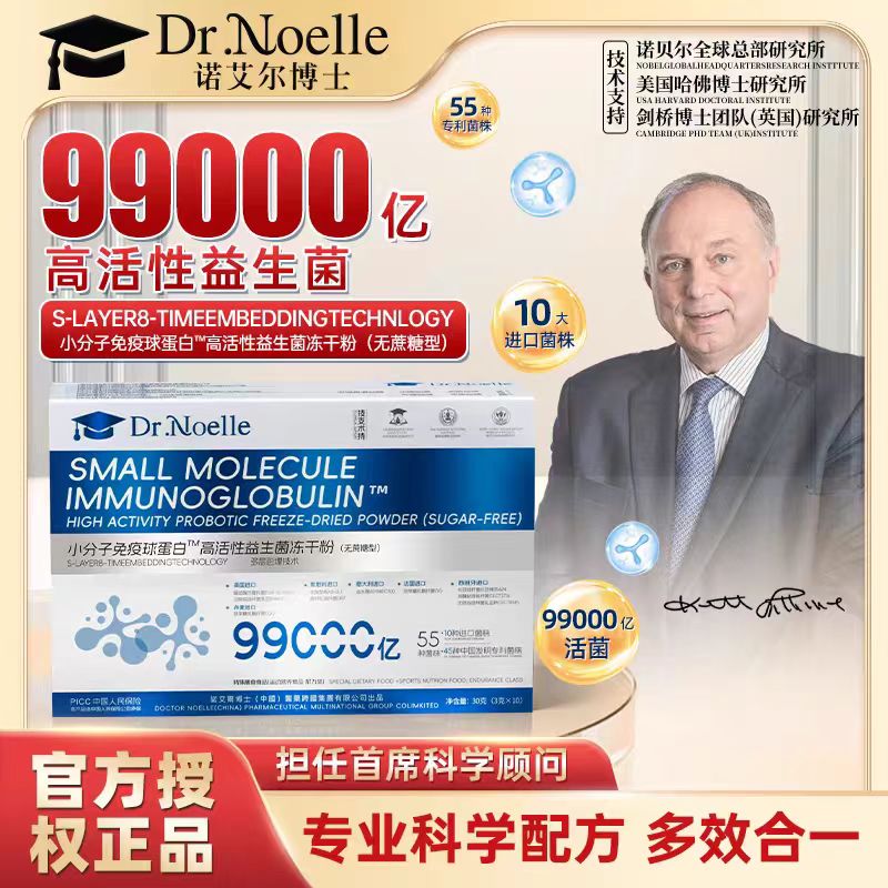 新疆包邮-诺艾尔博士高分子免疫球蛋白益生菌冻干粉