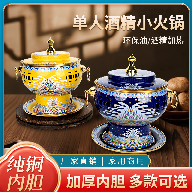 景泰蓝单人铜火锅老北京单人小火锅一人一位酒精炉小火锅铜锅