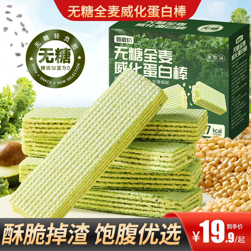 【买2送1】无糖全麦威化蛋白棒营养健康多重夹心代餐饱腹追剧零食