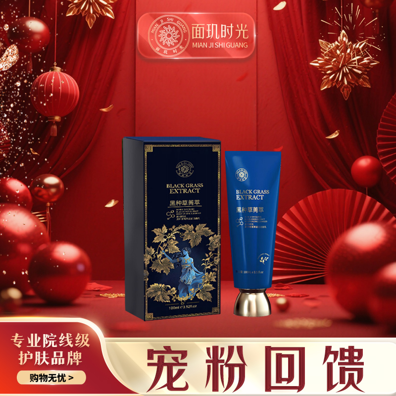 面玑时光黑种草菁萃滋润洁面乳