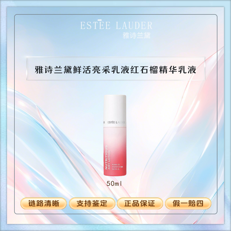 Estee Lauder/雅诗兰黛鲜活亮采乳液50ml红石榴乳液保湿滋润 【Y】