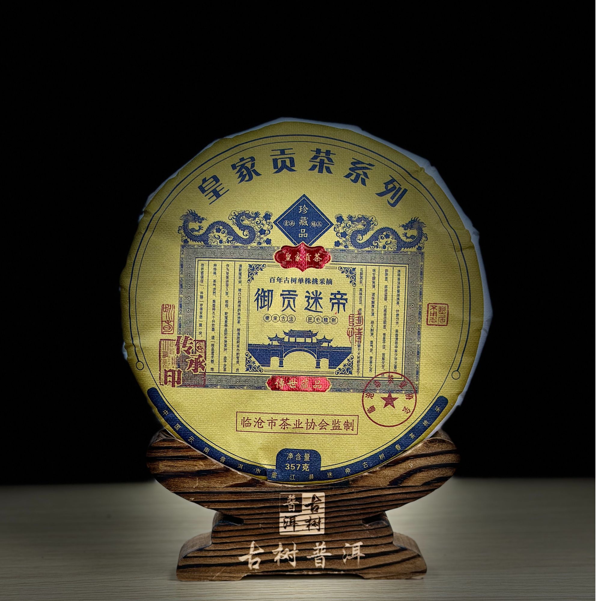 D【33573-1】【天下茶尊】2023年【御贡迷帝】357g普洱茶【生茶】茶饼