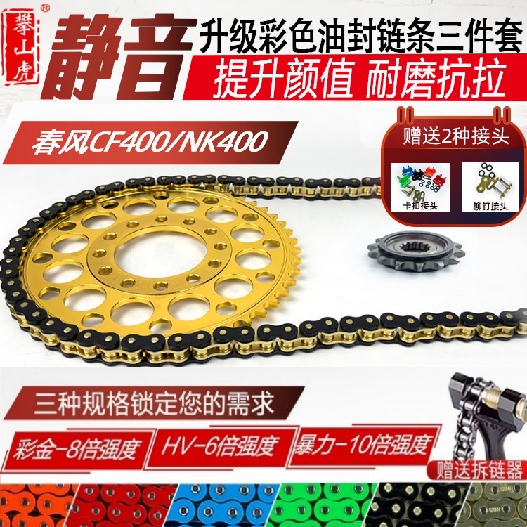 适用CF春风NK400-GT400攀山虎改装彩色牙盘链盘油封链条三件套