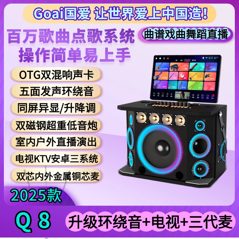 Goai/国爱Q8户外音响家用大功率全景一体机K歌音箱专业级拉杆音响
