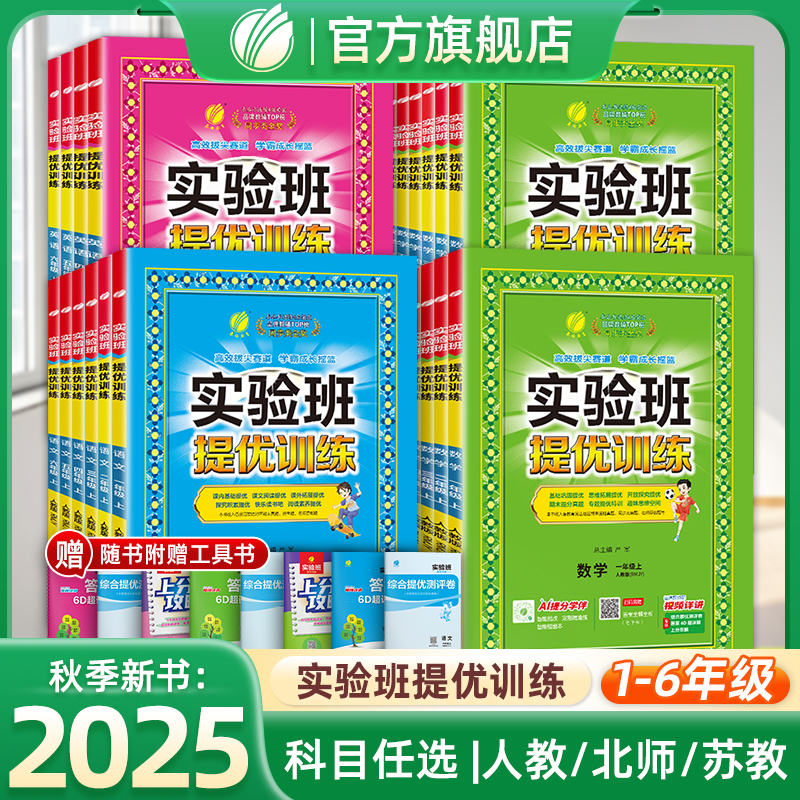 25秋春雨实验班提优训练小学1-6年级上册语文数学英语人北苏练习