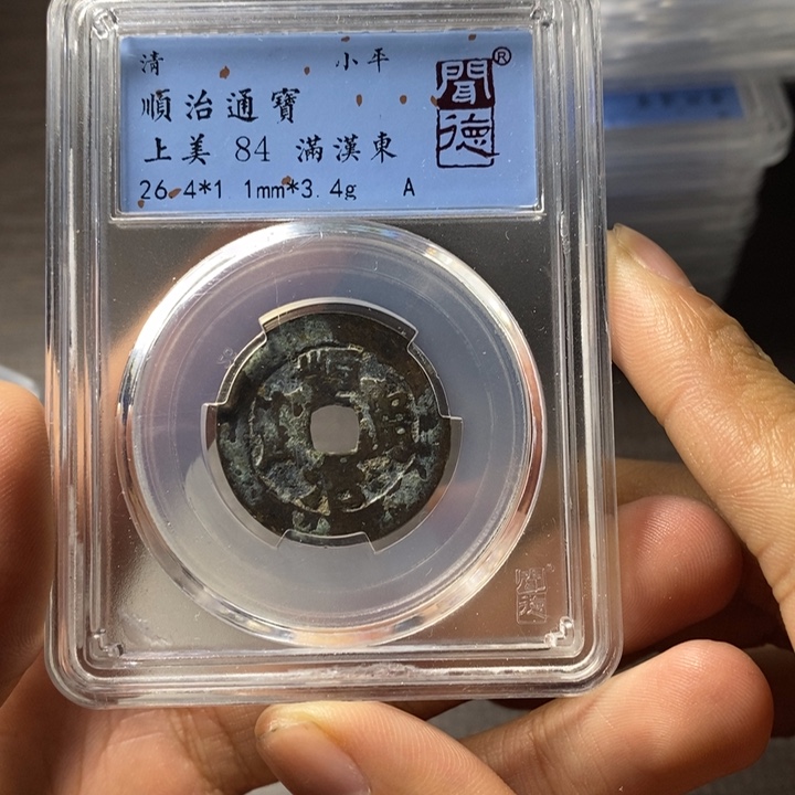 铜端平古泉顺治通宝