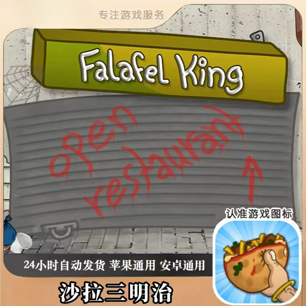 沙拉三明治 Falafel King苹果安卓游戏