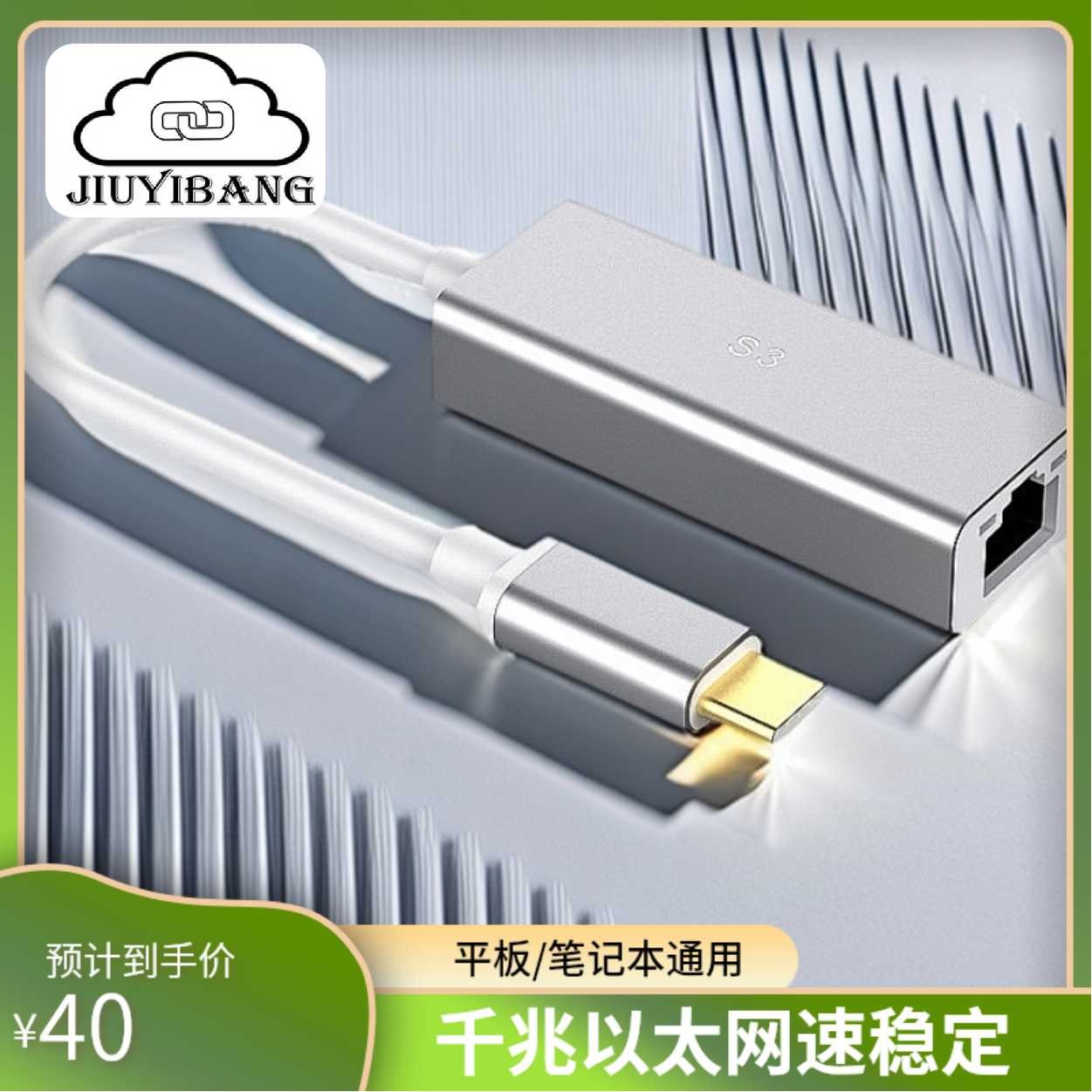 九一邦TypeC有线千兆网卡稳定usb以太网铝合金适用平板电脑笔记本