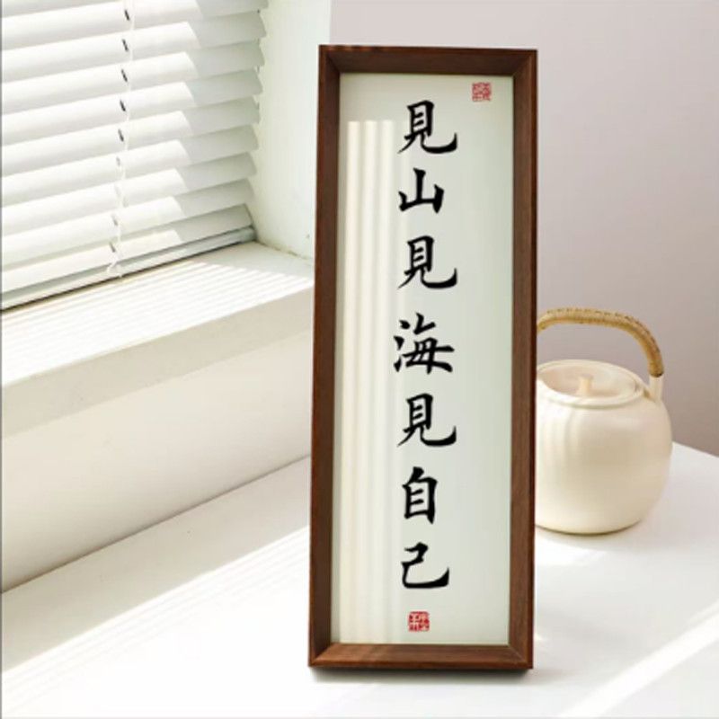 (见山见海见自己)长条款 国潮原创设计简约有趣书法字画摆件相框