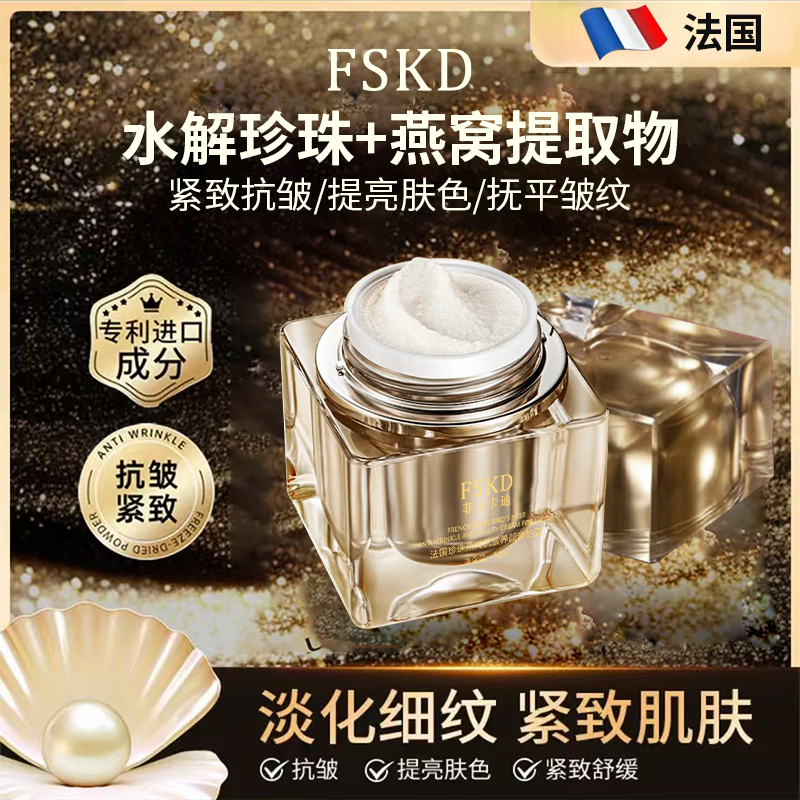 FSKD菲诗卡迪法国珍珠燕窝抗皱养颜贵妇膏懒人霜素颜霜遮瑕2